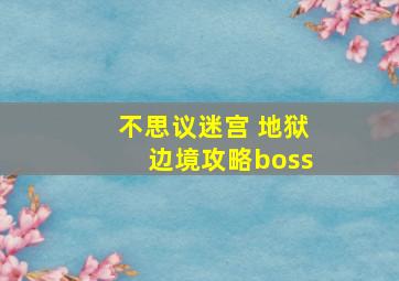 不思议迷宫 地狱边境攻略boss